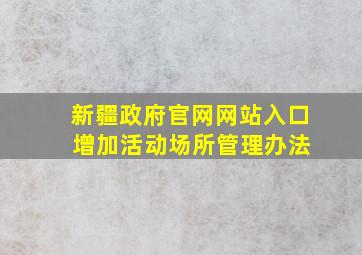 新疆政府官网网站入口 增加活动场所管理办法